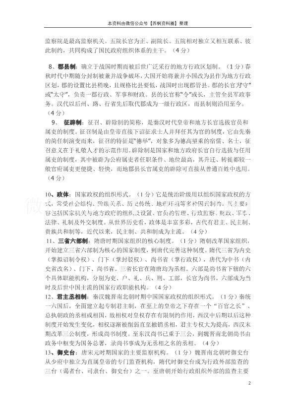 中国政治制度史